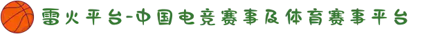 雷火平台-中国电竞赛事及体育赛事平台